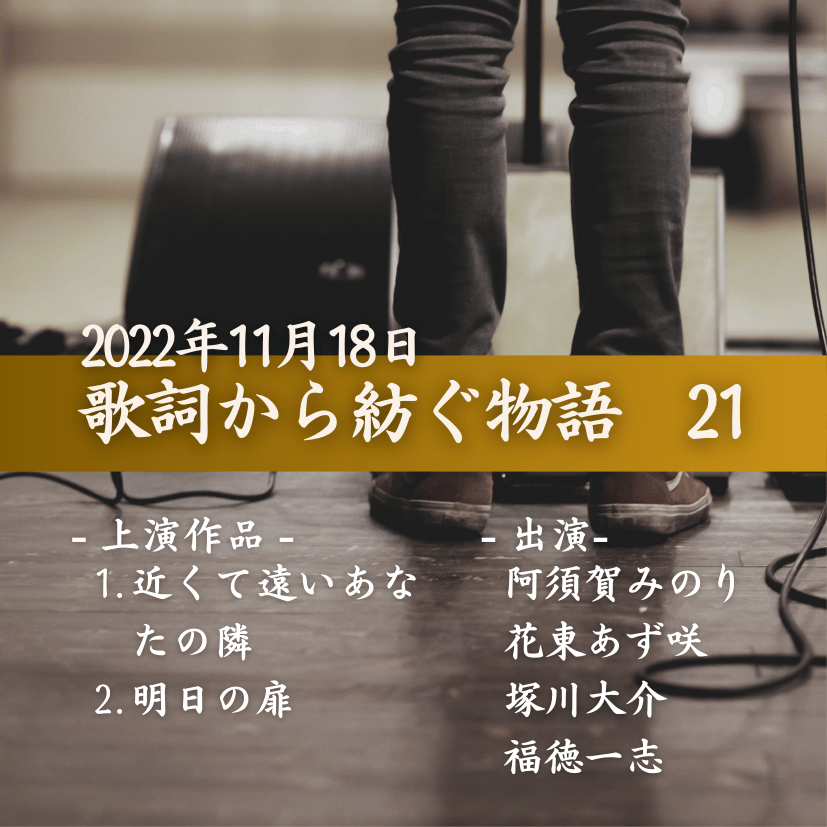 歌詞から紡ぐ物語　21の商品画像